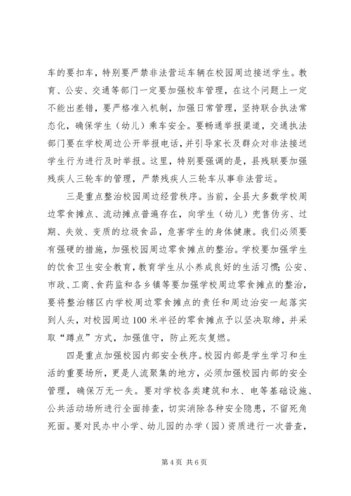 副县长在全县校园及周边环境综合整治工作动员会上的讲话(摘要).docx