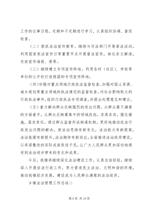 乡镇法治管理工作总结.docx