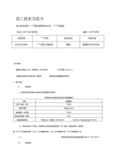 2017年屋面防水技术交底