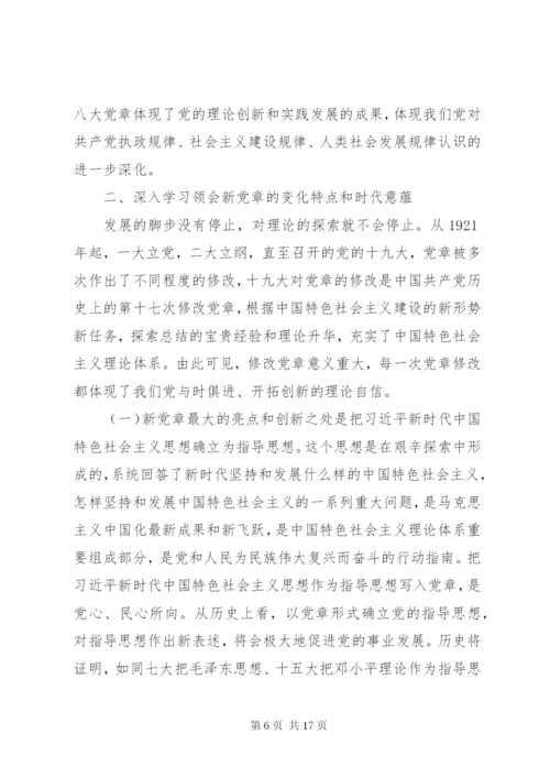 “新党章新时代”党课：自觉践行新党章做新时代合格共产党员.docx