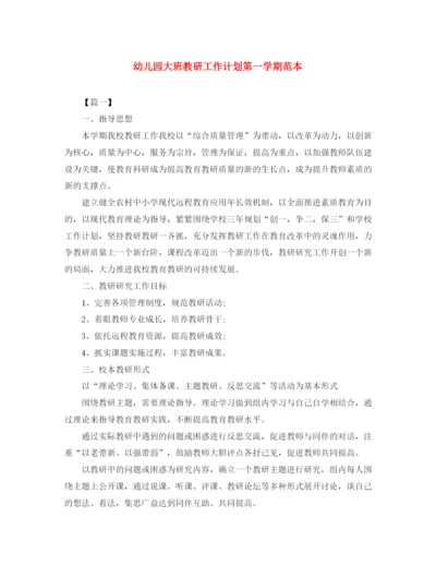 精编之幼儿园大班教研工作计划第一学期范本.docx