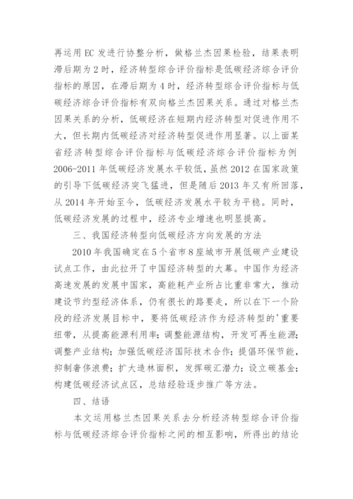 分析经济转型与低碳经济的重要性论文.docx