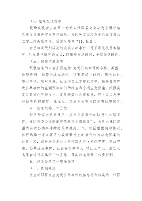 社区应急管理制度.docx