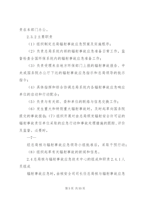 国家环境保护总局辐射事故应急预案.docx