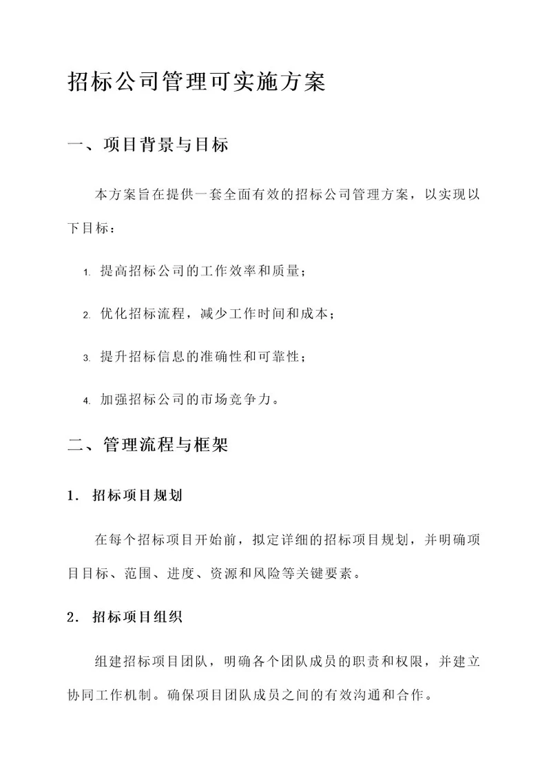 招标公司管理可实施方案