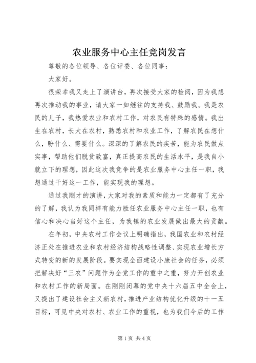 农业服务中心主任竞岗发言.docx