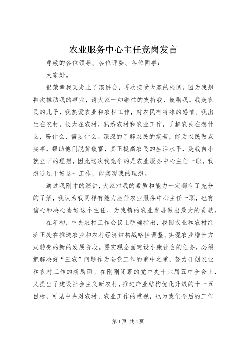 农业服务中心主任竞岗发言.docx