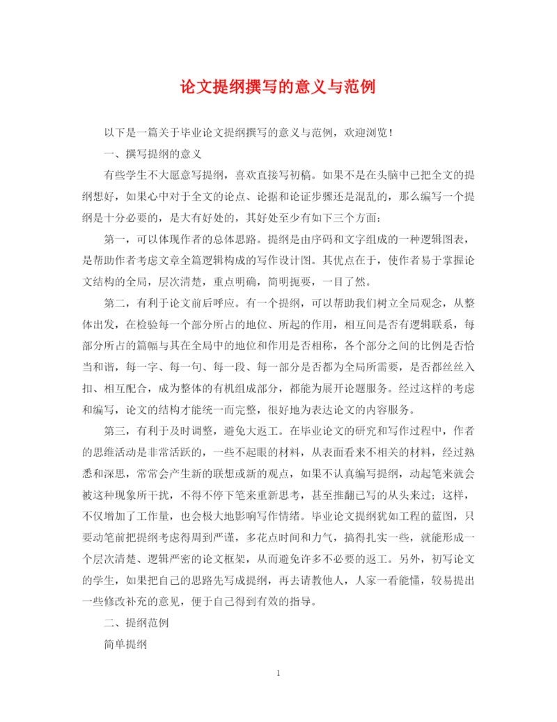 2023年论文提纲撰写的意义与范例.docx