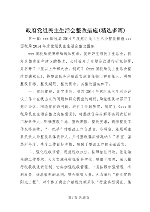 政府党组民主生活会整改措施(精选多篇).docx