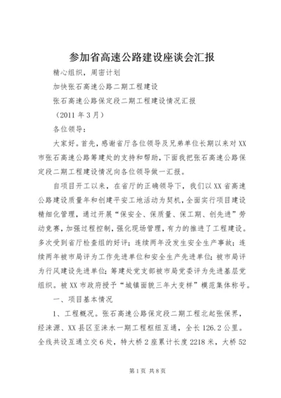 参加省高速公路建设座谈会汇报.docx