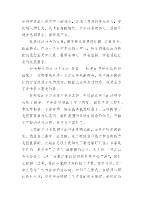 护士毕业论文心得体会.docx
