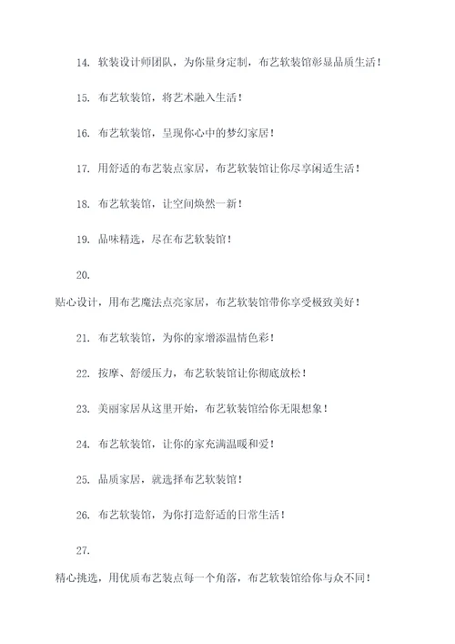 布艺软装馆的广告语