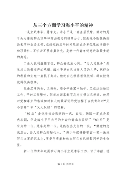 从三个方面学习海小平的精神.docx