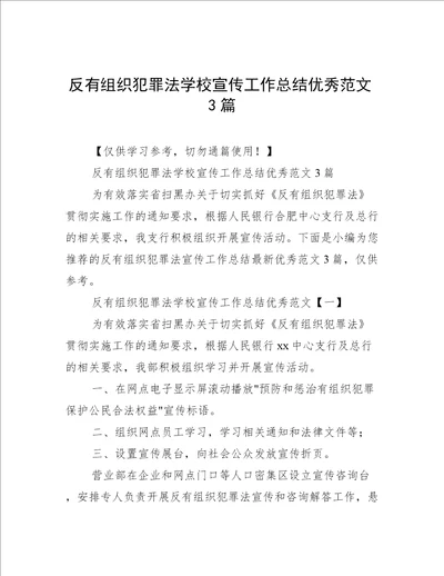 反有组织犯罪法学校宣传工作总结优秀范文3篇