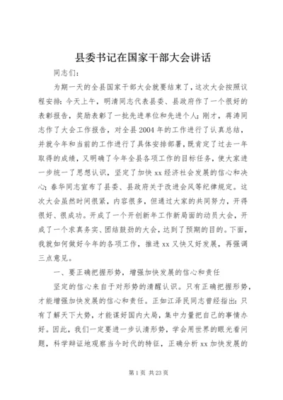 县委书记在国家干部大会讲话 (3).docx