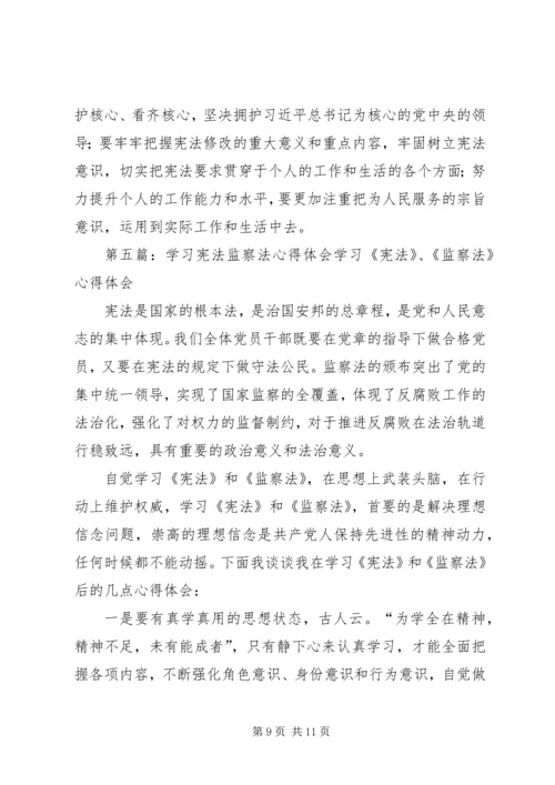 学习《宪法》《监察法》心得体会.docx