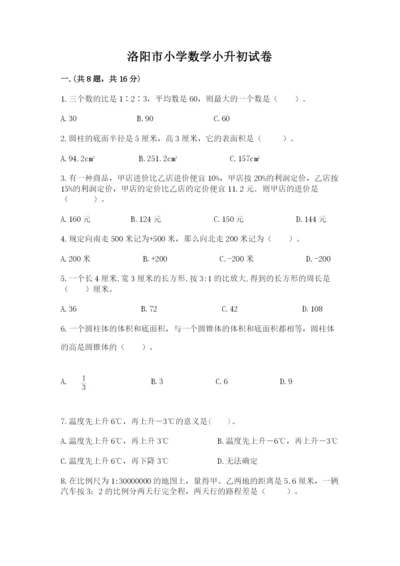 洛阳市小学数学小升初试卷（满分必刷）.docx