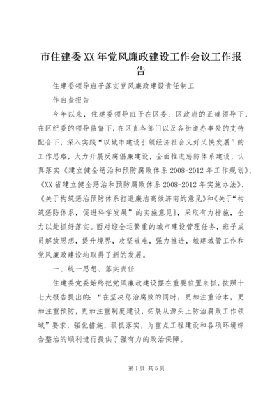 市住建委XX年党风廉政建设工作会议工作报告 (4).docx