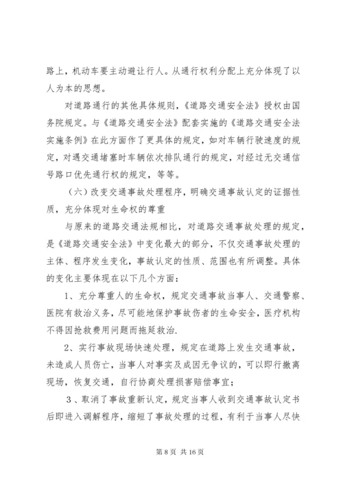 《中华人民共和国道路交通安全法》辅导讲稿.docx