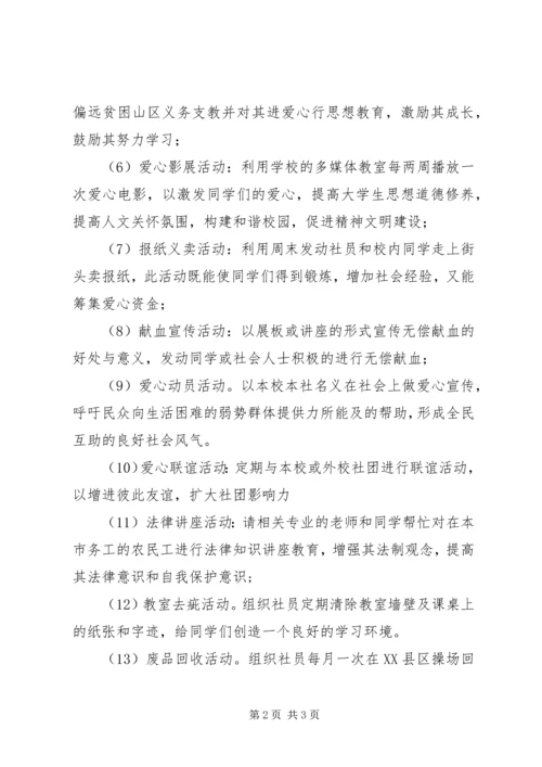 爱心社学年度活动计划.docx