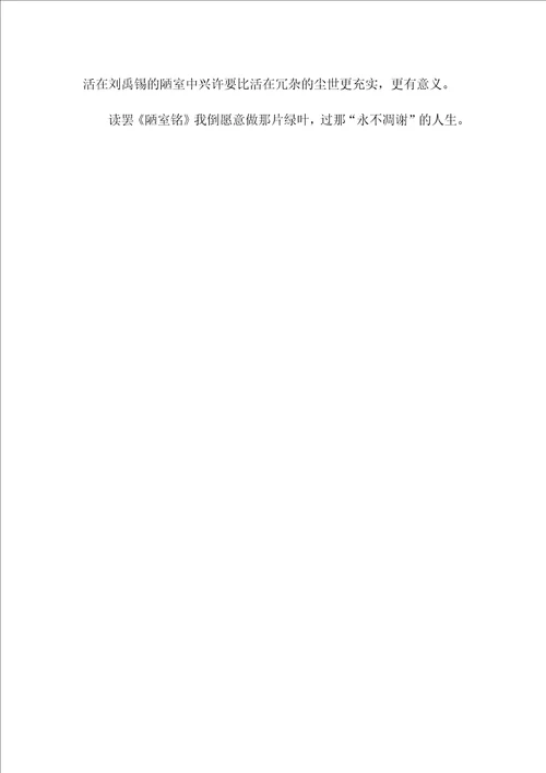 读刘禹锡陋室铭有感初一作文