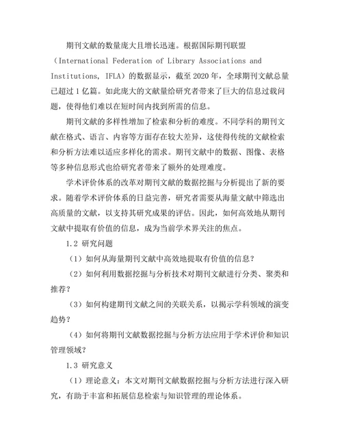 期刊文献的数据挖掘与分析方法研究