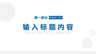章节页-蓝色简约风工作总结