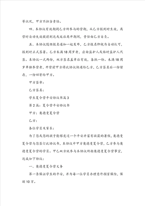 学生夏令营安全协议书夏令营安全责任协议书范文