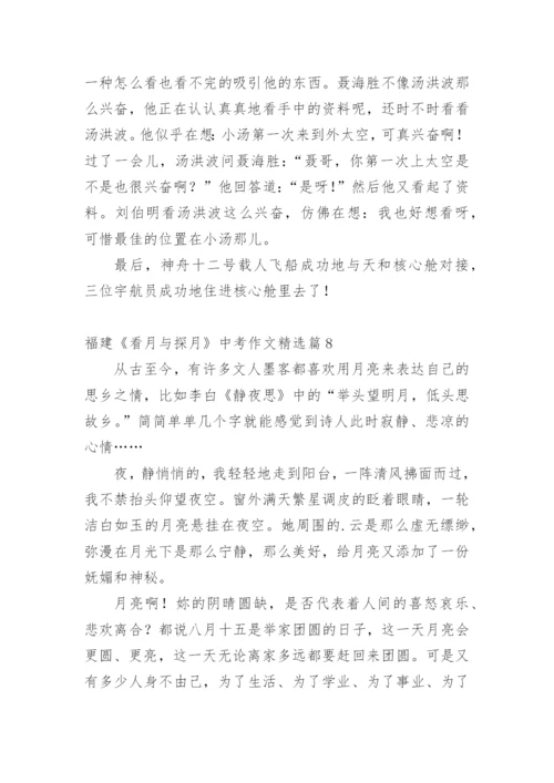 福建《看月与探月》中考作文.docx