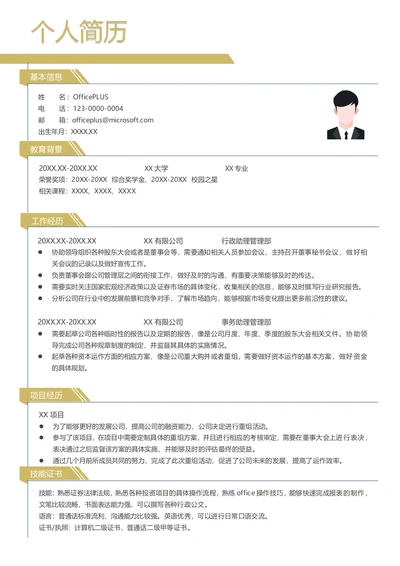 证券行政助理简历模板