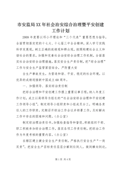 市安监局XX年社会治安综合治理暨平安创建工作计划.docx