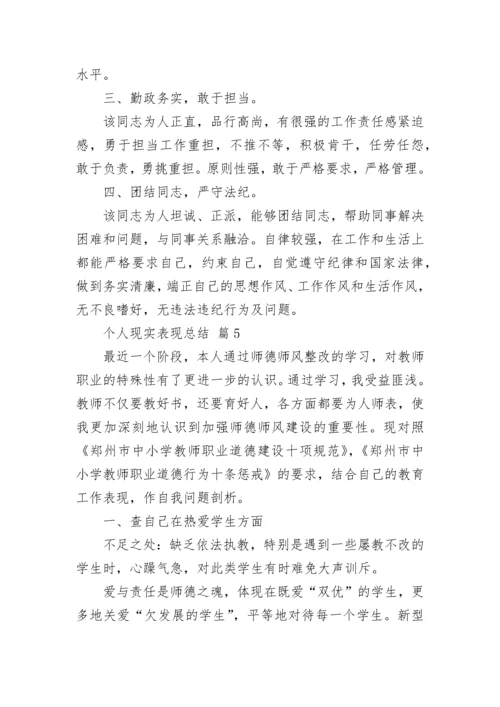 个人现实表现总结（精选14篇）.docx