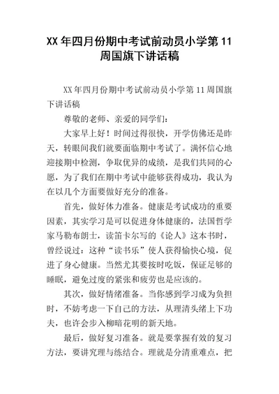 XX年四月份期中考试前动员小学第11周国旗下讲话稿