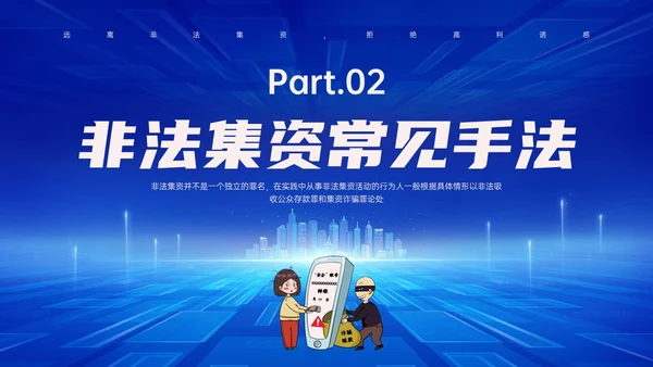 蓝色科技风防范非法集资主题班会PPT课件