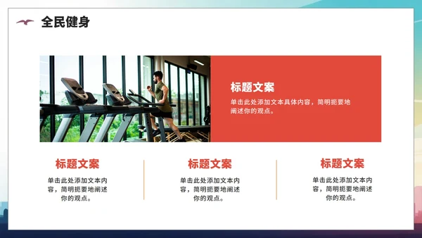 活泼创意剪影风全民健身日节日介绍PPT模板