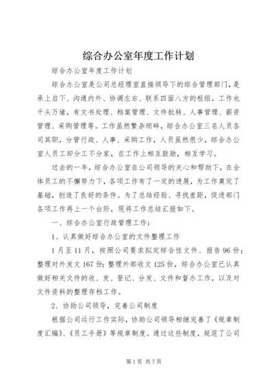 综合办公室年度工作计划.docx