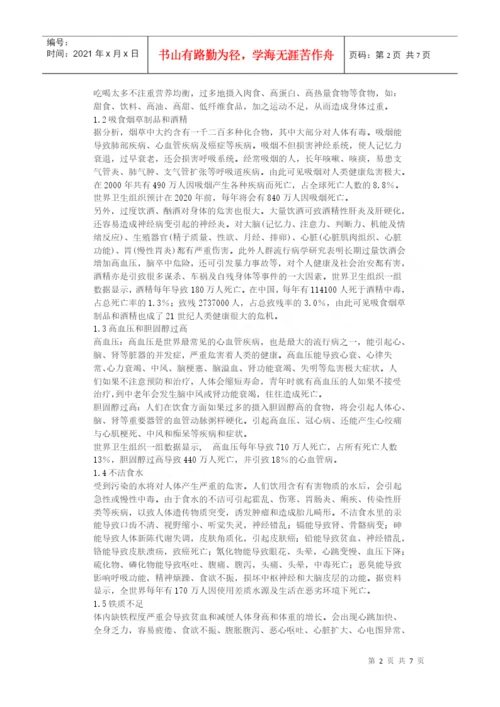 21世纪人类健康的危机与学校体育--毕业论文.docx