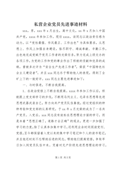 私营企业党员先进事迹材料 (2).docx