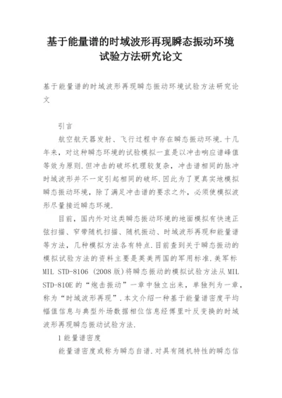 基于能量谱的时域波形再现瞬态振动环境试验方法研究论文.docx