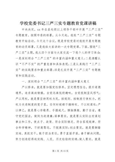 学校党委书记三严三实专题教育党课讲稿.docx