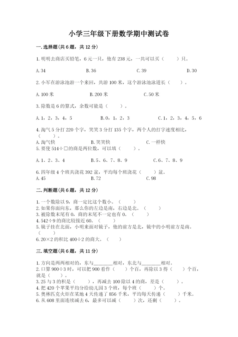 小学三年级下册数学期中测试卷附答案【基础题】.docx