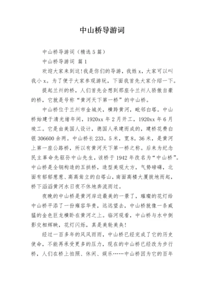 中山桥导游词.docx