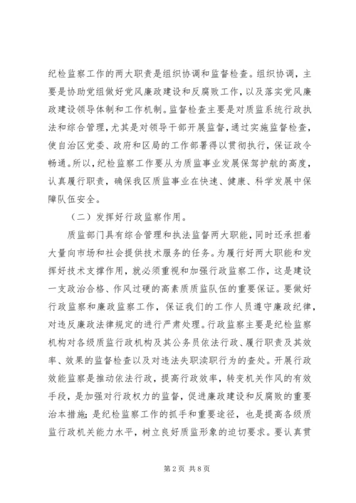 区长在质监暨纪检培训讲话.docx