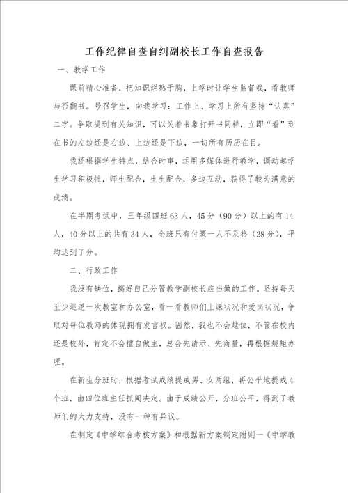 工作纪律自查自纠副校长工作自查汇报