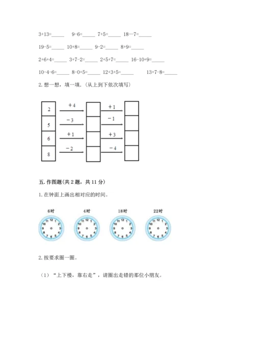 人教版一年级上册数学期末测试卷及答案【必刷】.docx
