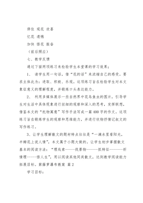 有关紫藤萝瀑布教案4篇.docx