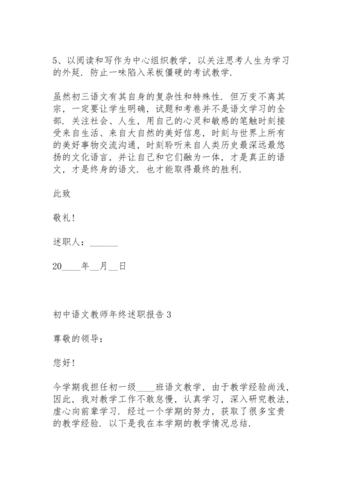 初中语文教师年终述职报告.docx