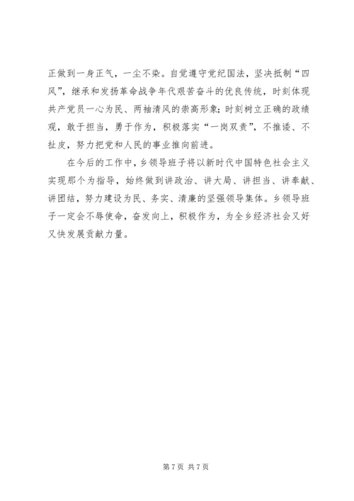 乡镇领导班子民主生活会对照检查材料.docx