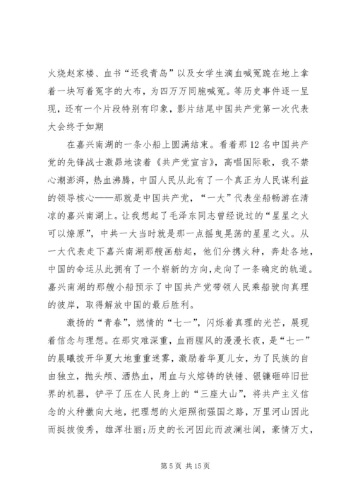 建党伟业读后感 (2).docx