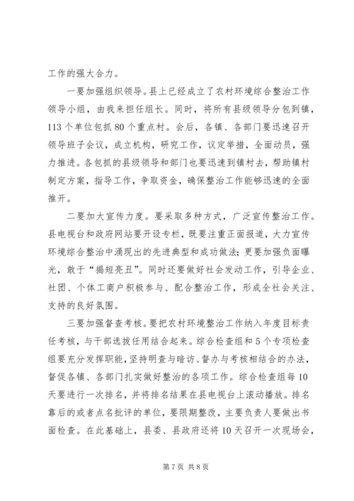 农村环境综合整治工作会议讲话 (2).docx